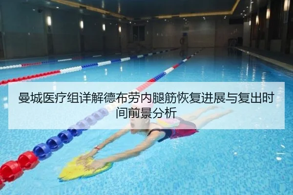 曼城医疗组详解德布劳内腿筋恢复进展与复出时间前景分析